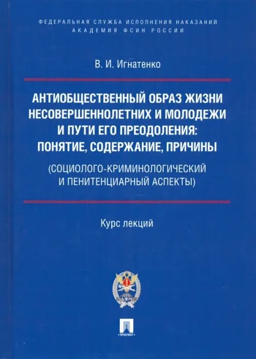 Антиобщественный образ жизни несовершеннолетних и молодежи и пути его преодоления