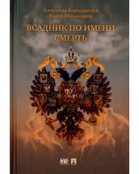 Всадник по имени Смерть