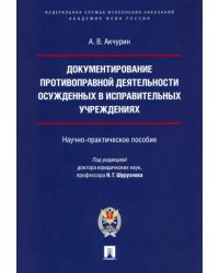 Документирование противоправной деятельности осужденных в исправительных учреждениях