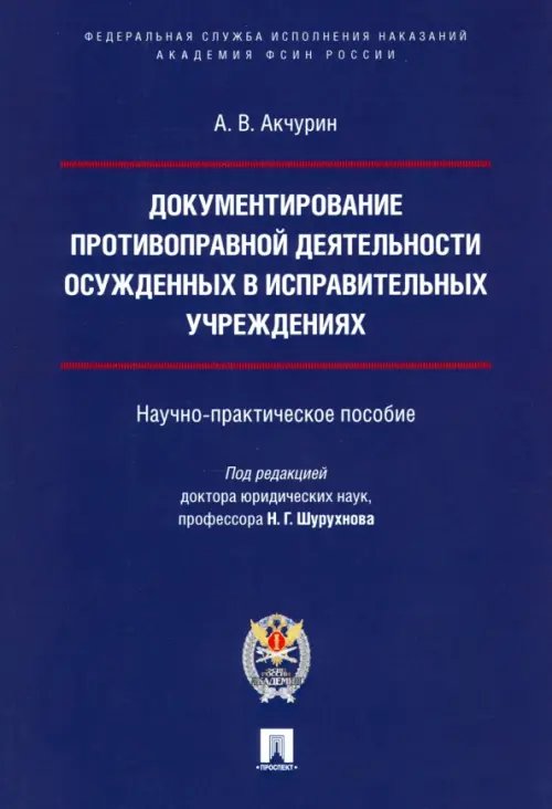 Документирование противоправной деятельности осужденных в исправительных учреждениях