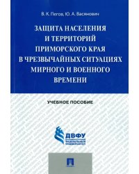 Защита населения и территорий Приморского края в чрезвычайных ситуациях. Учебное пособие