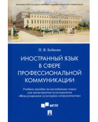 Иностранный язык в сфере профессиональной коммуникации. Учебное пособие по английскому языку