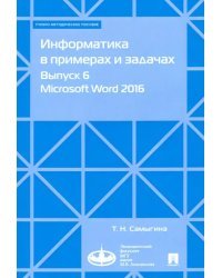 Информатика в примерах и задачах. Выпуск 6. Microsoft Word 2016. Учебно-методическое пособие