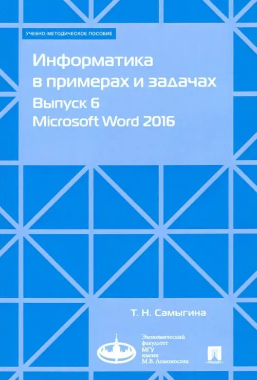 Информатика в примерах и задачах. Выпуск 6. Microsoft Word 2016. Учебно-методическое пособие