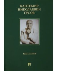 Кантемир Николаевич Гусов. Книга памяти