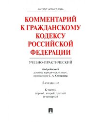 Комментарий к Гражданскому кодексу Российской Федерации (учебно-практический). Части 1-4