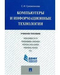 Компьютеры и информационные технологии. Учебное пособие