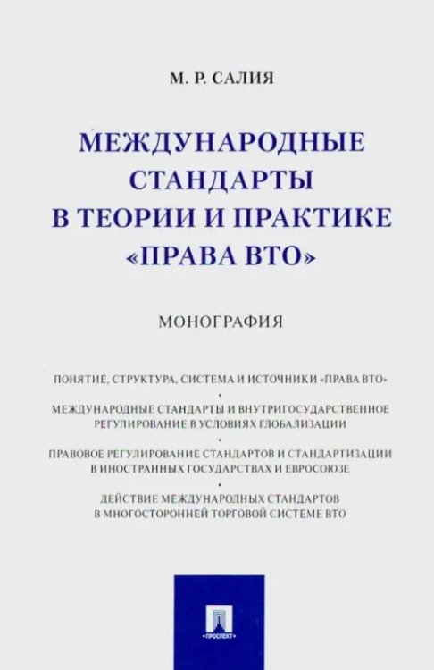 Международные стандарты в теории и практике &quot;права ВТО&quot;