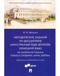 Методические задания по дисциплине &quot;Иностранный язык (второй)&quot; (немецкий язык). На материале романа