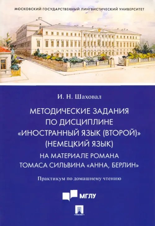 Методические задания по дисциплине &quot;Иностранный язык (второй)&quot; (немецкий язык). На материале романа