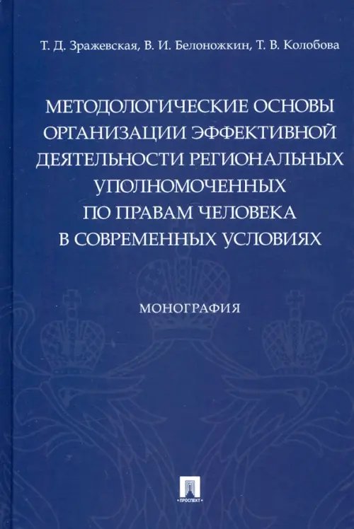 Методологические основы организации эффективной деятельности региональных уполномоченных по правам