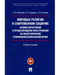 Мировые религии в современном социуме. Основы вероучений и предотвращение преступлений на межэтнич.