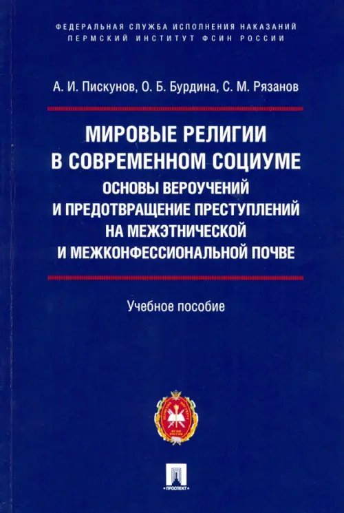 Мировые религии в современном социуме. Основы вероучений и предотвращение преступлений на межэтнич.