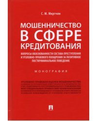 Мошенничество в сфере кредитования. Вопросы обоснованности состава преступления. Монография