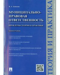 Муниципально-правовая ответственность. Проблемы теории и практики. Монография