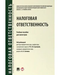 Налоговая ответственность. Учебное пособие для магистров