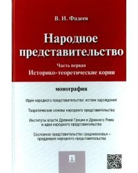 Народное представительство. Часть 1. Историко-теоретические корни