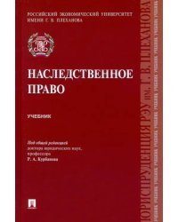 Наследственное право. Учебник