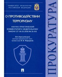 Научно-практический комментарий к ФЗ от 06.03.2006 № 35-ФЗ «О противодействии терроризму»