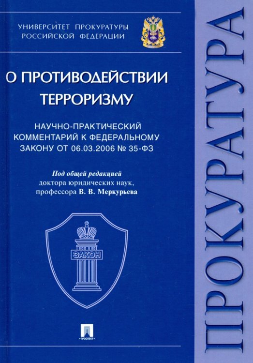 Научно-практический комментарий к ФЗ от 06.03.2006 № 35-ФЗ «О противодействии терроризму»