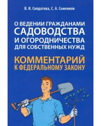 Научно-практический комментарий к ФЗ № 217-ФЗ &quot;О ведении гражданами садоводства и огородничества&quot;