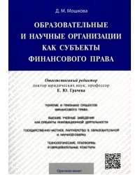 Образовательные и научные организации как субъекты финансового права. Монография