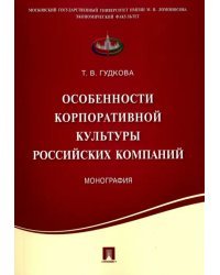 Особенности корпоративной культуры российских компаний. Монография