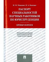 Паспорт специальностей научных работников по юриспруденции. Проект и итоги