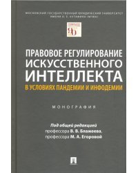 Правовое регулирование искусственного интеллекта в условиях пандемии и инфодемии