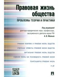 Правовая жизнь общества. Проблемы теории и практики. Монография