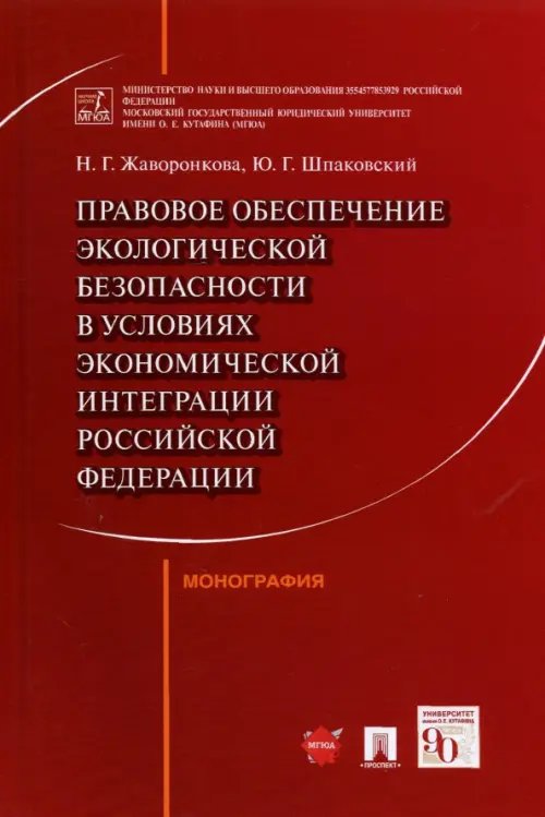 Правовое обеспечение экологической безопасности в условиях экономической интеграции РФ. Монография