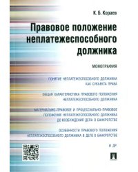 Правовое положение неплатежеспособного должника. Монография