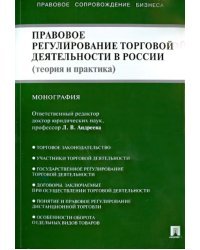 Правовое регулирование торговой деятельности в России. Теория и практика. Монография