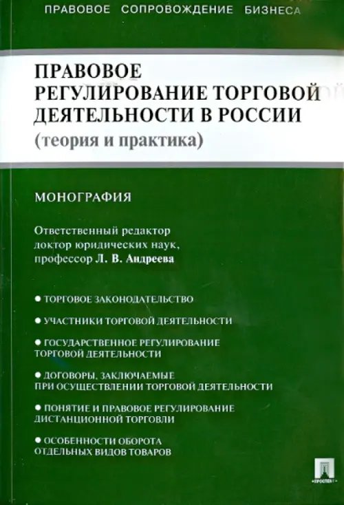 Правовое регулирование торговой деятельности в России. Теория и практика. Монография