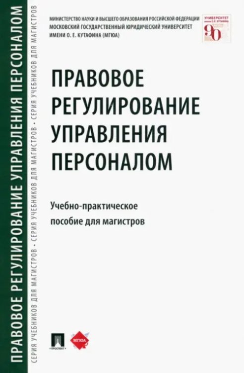 Правовое регулирование управления персоналом. Учебно-практическое пособие для магистров