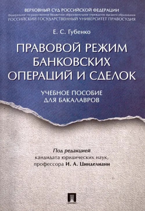 Правовой режим банковских операций и сделок. Учебное пособие