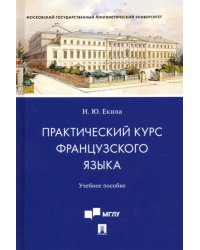 Практический курс французского языка. Учебное пособие