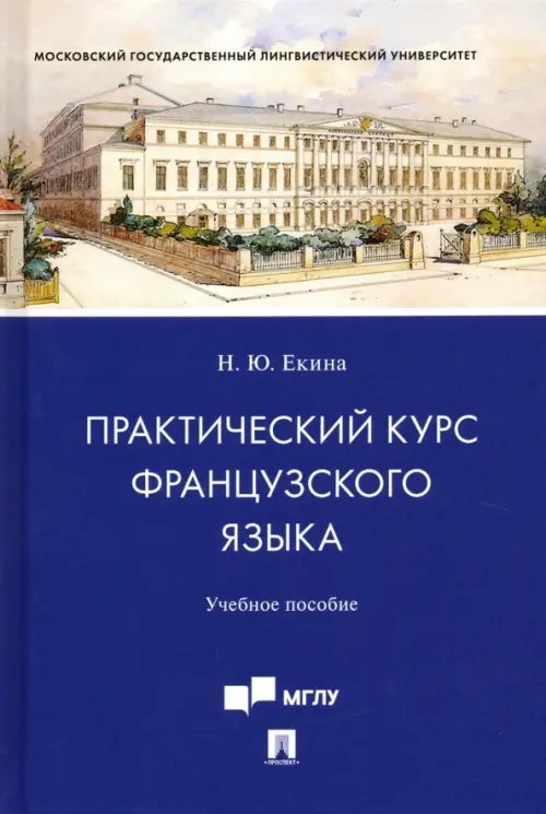 Практический курс французского языка. Учебное пособие