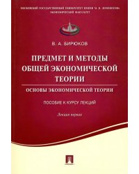 Предмет и методы общей экономической теории. Основы экономической теории. Лекция первая