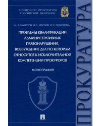 Проблемы квалификации административных правонарушений. Монография