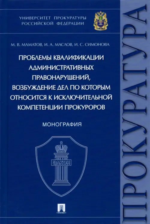 Проблемы квалификации административных правонарушений. Монография