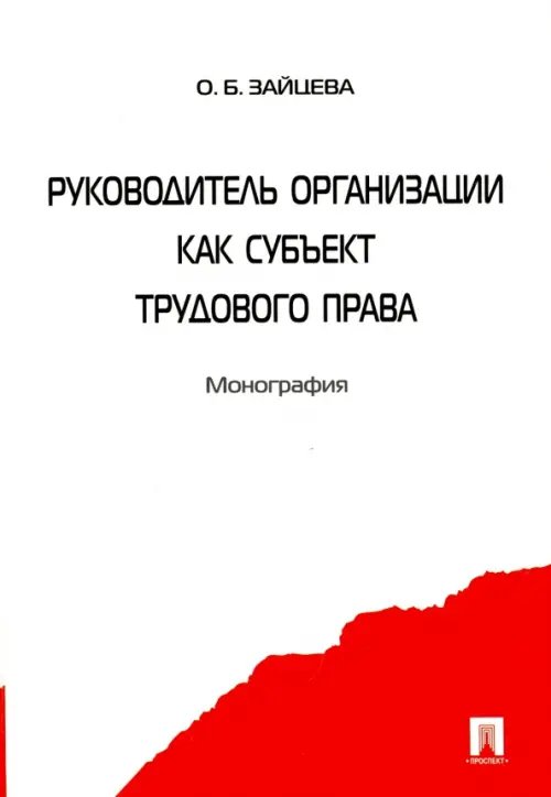 Руководитель организации как субъект трудового права. Монография