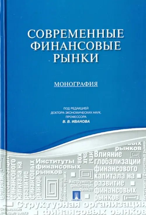 Современные финансовые рынки. Монография для магистратов, обучающихся по программам