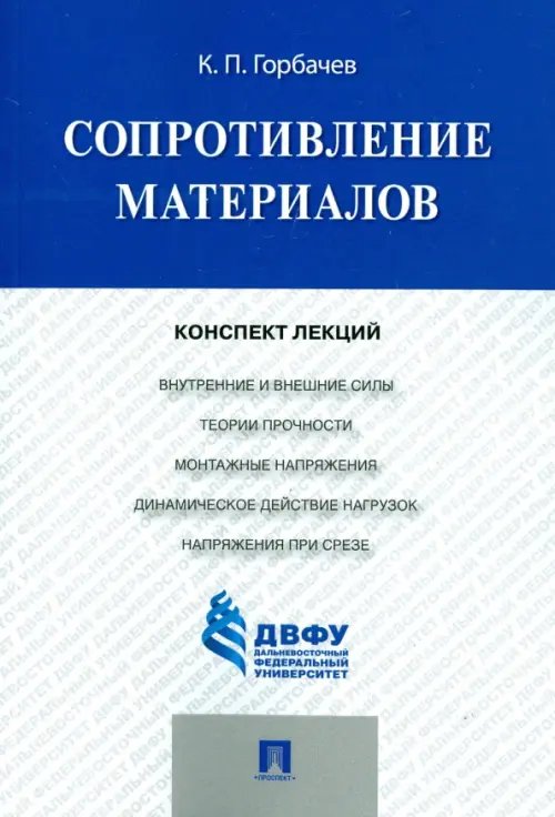 Сопротивление материалов. Конспект лекций