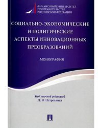 Социально-экономические и политические аспекты инновационных преобразований. Монография