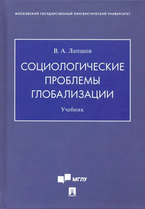 Социологические проблемы глобализации. Учебник