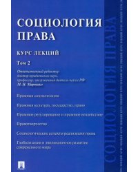 Социология права. Курс лекций. В 2-х томах. Том 2