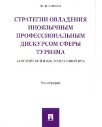 Стратегии овладения иноязычным профессиональным дискурсом сферы туризма. Монография