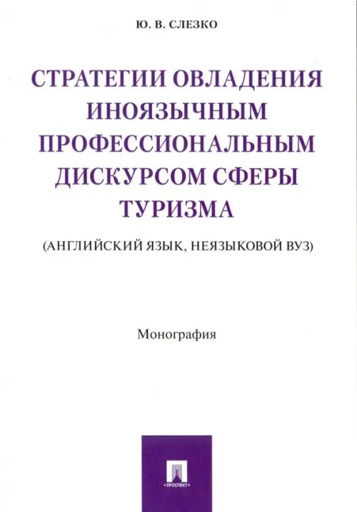 Стратегии овладения иноязычным профессиональным дискурсом сферы туризма. Монография