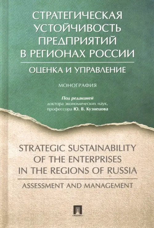 Стратегическая устойчивость предприятий в регионах России. Оценка и управление